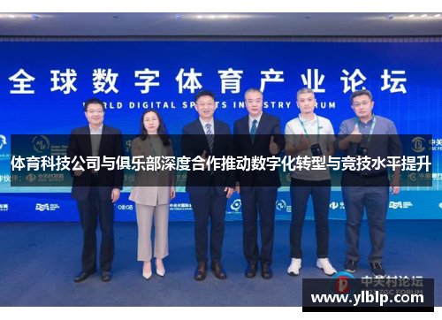 体育科技公司与俱乐部深度合作推动数字化转型与竞技水平提升