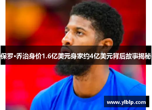 保罗·乔治身价1.6亿美元身家约4亿美元背后故事揭秘