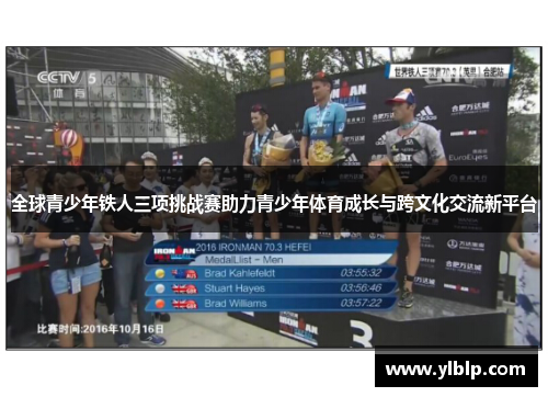 全球青少年铁人三项挑战赛助力青少年体育成长与跨文化交流新平台