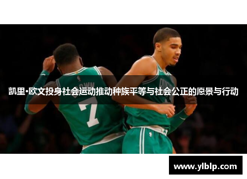 凯里·欧文投身社会运动推动种族平等与社会公正的愿景与行动