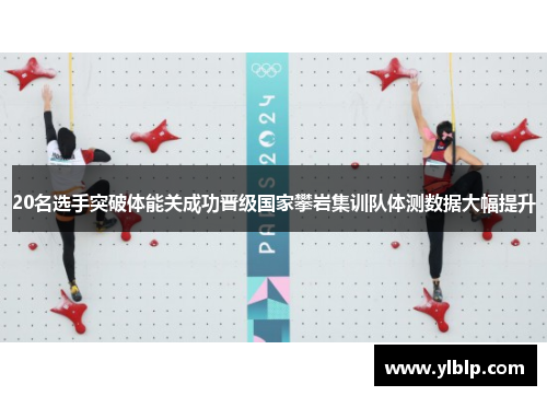 20名选手突破体能关成功晋级国家攀岩集训队体测数据大幅提升