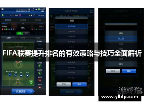 FIFA联赛提升排名的有效策略与技巧全面解析