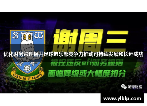 优化财务管理提升足球俱乐部竞争力推动可持续发展和长远成功