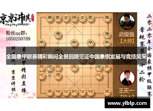 全国象甲联赛精彩瞬间全景回顾见证中国象棋发展与竞技风采