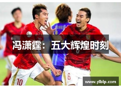 冯潇霆：五大辉煌时刻