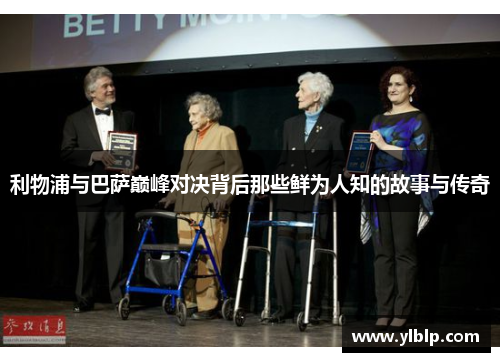利物浦与巴萨巅峰对决背后那些鲜为人知的故事与传奇