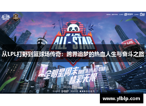 从LPL打野到篮球场传奇：跨界追梦的热血人生与奋斗之路