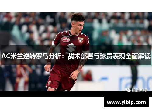 AC米兰逆转罗马分析:战术部署与球员表现全面解读