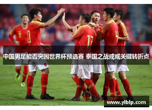 中国男足能否突围世界杯预选赛 泰国之战或成关键转折点