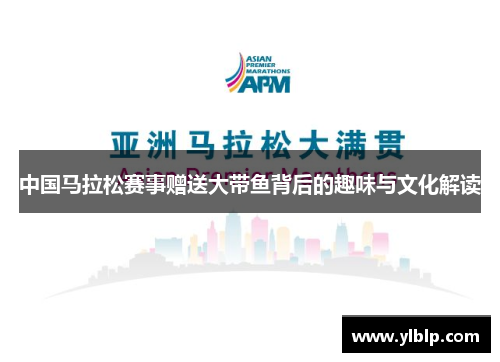 中国马拉松赛事赠送大带鱼背后的趣味与文化解读