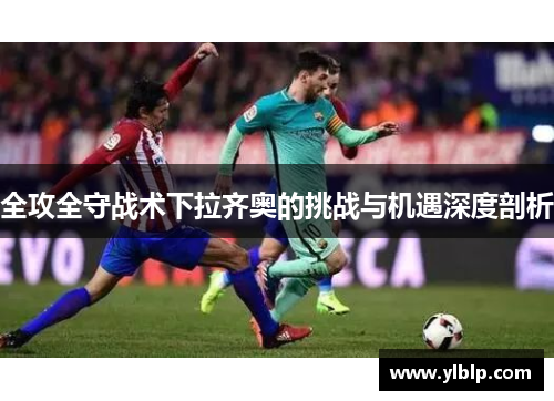 全攻全守战术下拉齐奥的挑战与机遇深度剖析