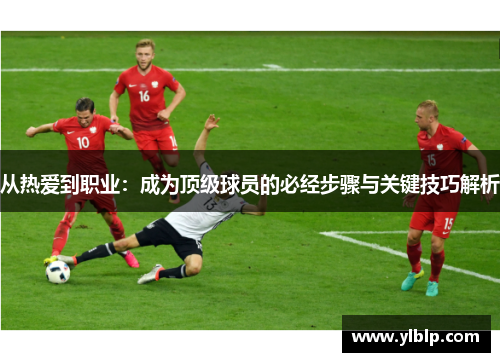 从热爱到职业:成为顶级球员的必经步骤与关键技巧解析