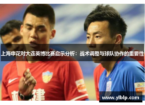 上海申花对大连英博比赛启示分析：战术调整与球队协作的重要性
