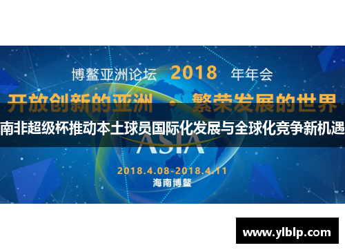 南非超级杯推动本土球员国际化发展与全球化竞争新机遇