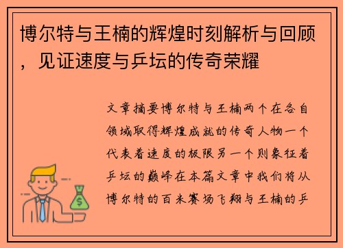 博尔特与王楠的辉煌时刻解析与回顾,见证速度与乒坛的传奇荣耀