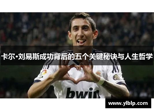 卡尔·刘易斯成功背后的五个关键秘诀与人生哲学