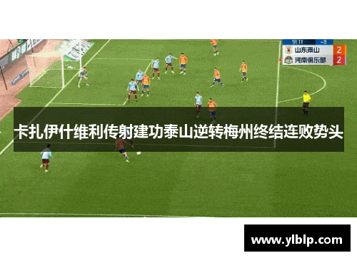 卡扎伊什维利传射建功泰山逆转梅州终结连败势头
