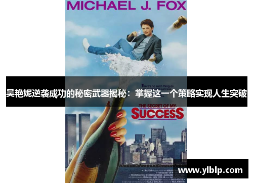 吴艳妮逆袭成功的秘密武器揭秘:掌握这一个策略实现人生突破
