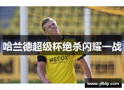 哈兰德超级杯绝杀闪耀一战