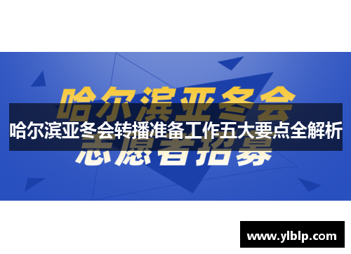 哈尔滨亚冬会转播准备工作五大要点全解析