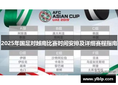 2025年国足对越南比赛时间安排及详细赛程指南