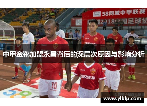 中甲金靴加盟永昌背后的深层次原因与影响分析