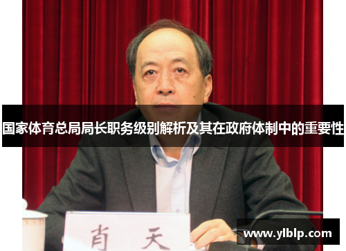 国家体育总局局长职务级别解析及其在政府体制中的重要性