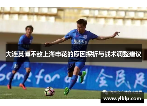 大连英博不敌上海申花的原因探析与战术调整建议