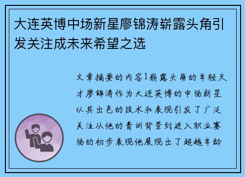 大连英博中场新星廖锦涛崭露头角引发关注成未来希望之选