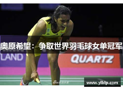 奥原希望:争取世界羽毛球女单冠军