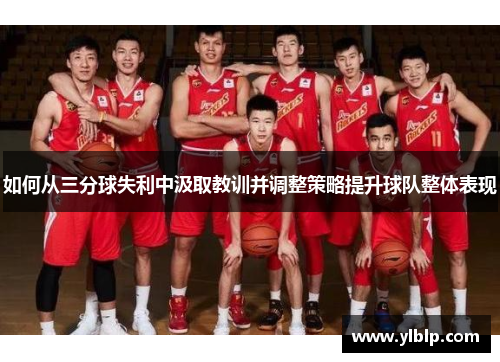 如何从三分球失利中汲取教训并调整策略提升球队整体表现