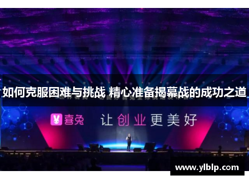 如何克服困难与挑战 精心准备揭幕战的成功之道