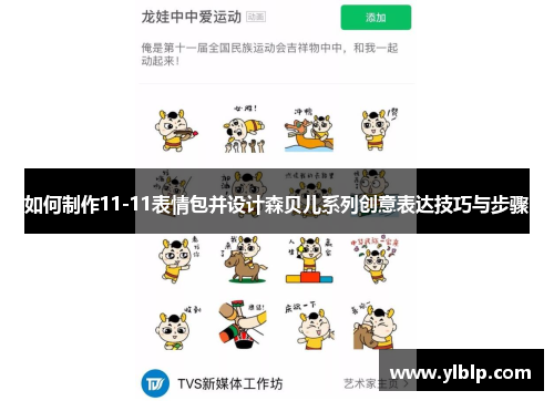 如何制作11-11表情包并设计森贝儿系列创意表达技巧与步骤