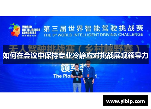 如何在会议中保持专业冷静应对挑战展现领导力 如何在会议中保持专业冷静应对挑战展现领导力