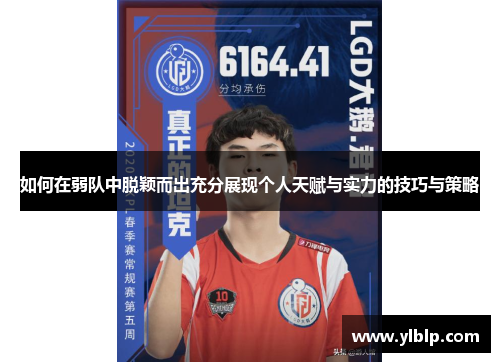 如何在弱队中脱颖而出充分展现个人天赋与实力的技巧与策略