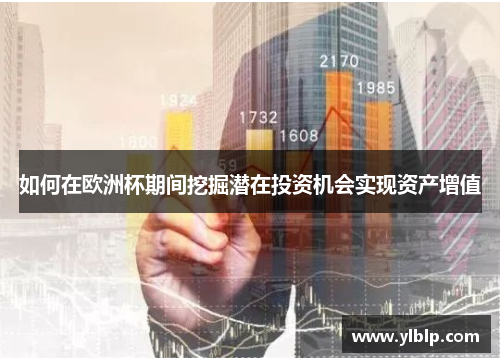 如何在欧洲杯期间挖掘潜在投资机会实现资产增值