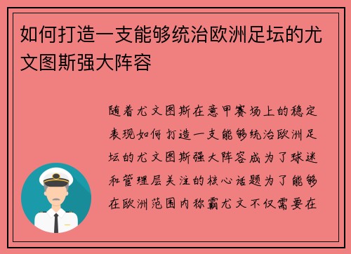 如何打造一支能够统治欧洲足坛的尤文图斯强大阵容