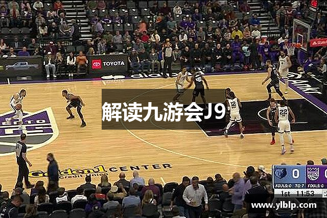 解读九游会J9