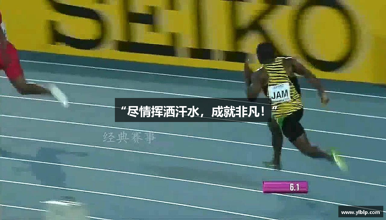 “尽情挥洒汗水，成就非凡！”