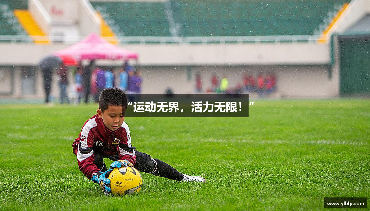 “运动无界，活力无限！”