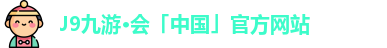 九游会J9